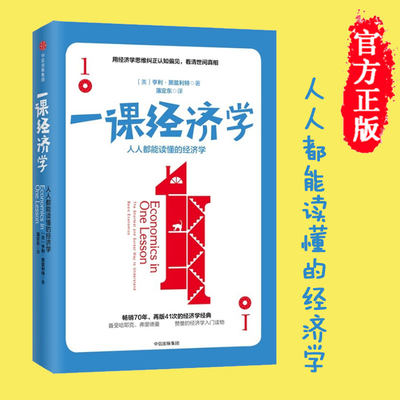 正版现货 一课经济学：人人都能读懂的经济学  从零开始读懂经济学 微观经济学 投资理财学金融学经济学通识读物书籍畅销书排行榜