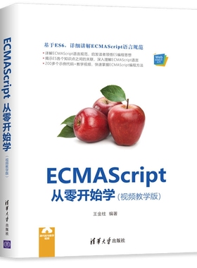 ECMAScript从零开始学(视频教学版) 王金柱 正版书籍   博库网