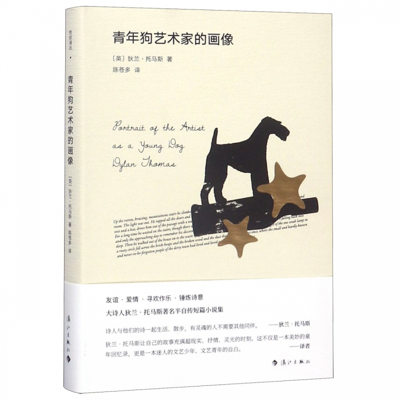 青年狗艺术家的画像 (英)狄兰·托马斯(Dylan Thomas) 正版书籍小说畅销书   博库网