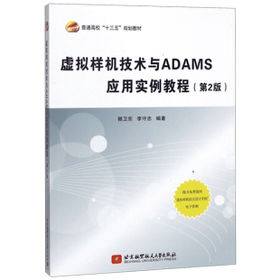 虚拟样机技术与ADAMS应用实例教程(第2版普通高校十三五规划教材) 博库网