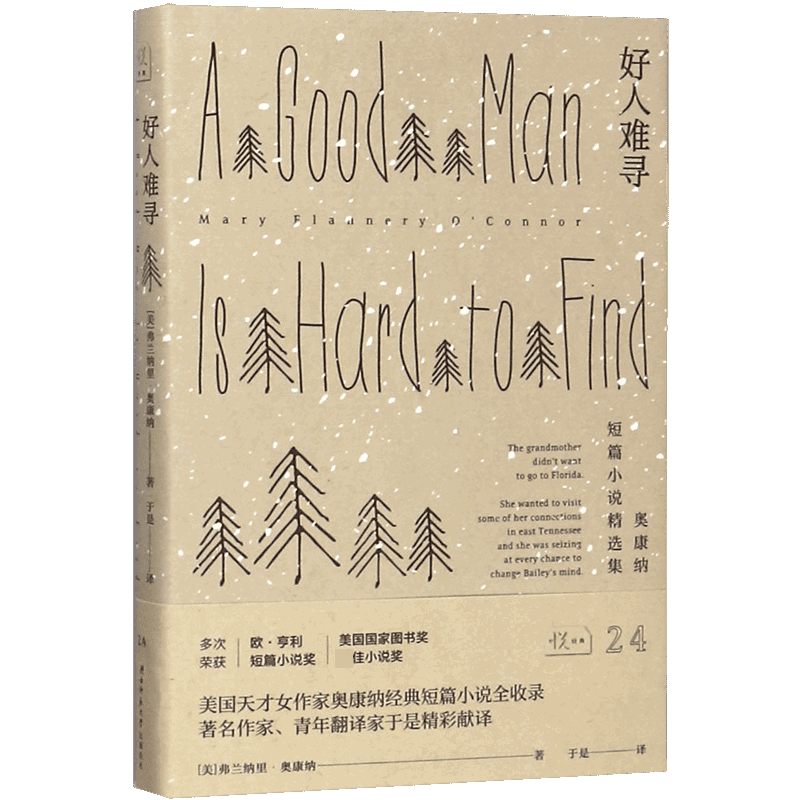 好人难寻 (美)弗兰纳里·奥康纳(Mary Flannery O'Connor) 著 于是 译 外国文学小说畅销书籍正版 博库网