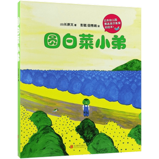 圆白菜小弟全套共5册 长新太著 日本幼儿园票选的孩子喜爱的绘本 3-4-6-8周岁儿童绘本书籍启蒙认知图画故事书 爱心树童书书籍