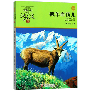 疯羊血顶儿(升级版)/动物小说大王沈石溪品藏书系儿童文学书籍7-8-9-10-12岁小学二三年级课外读物小学生课外畅销书