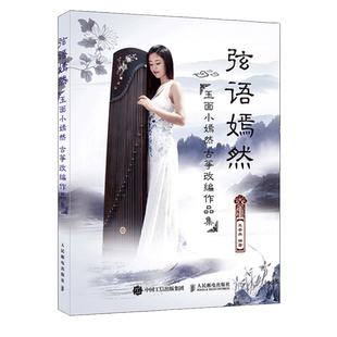 正版 弦语嫣然 玉面小嫣然古筝改编作品集 中国传统音乐艺术 流行歌曲改编曲集 音乐曲谱琴 谱南山南 新华书店畅销书籍 博库网