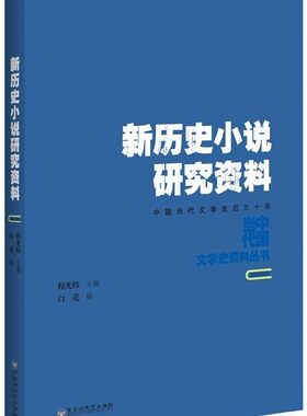 新历史小说研究资料(中国当代文学史后三十年)/中国当代文学史资料丛书 博库网