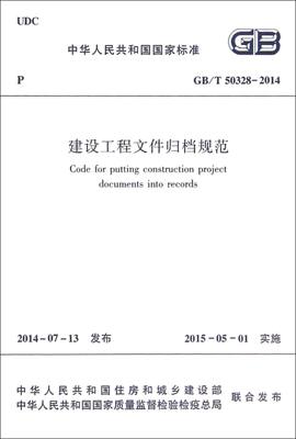 建设工程文件归档规范(GB\\T50328-2014)/中华人民共和国标准 博库网