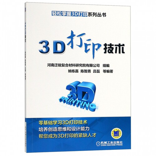 3D打印技术/轻松掌握3D打印系列丛书 姚栋嘉 等 AutoCAD 2020 三维造型设计 机械设计 工业造型设计 建筑设 博库网