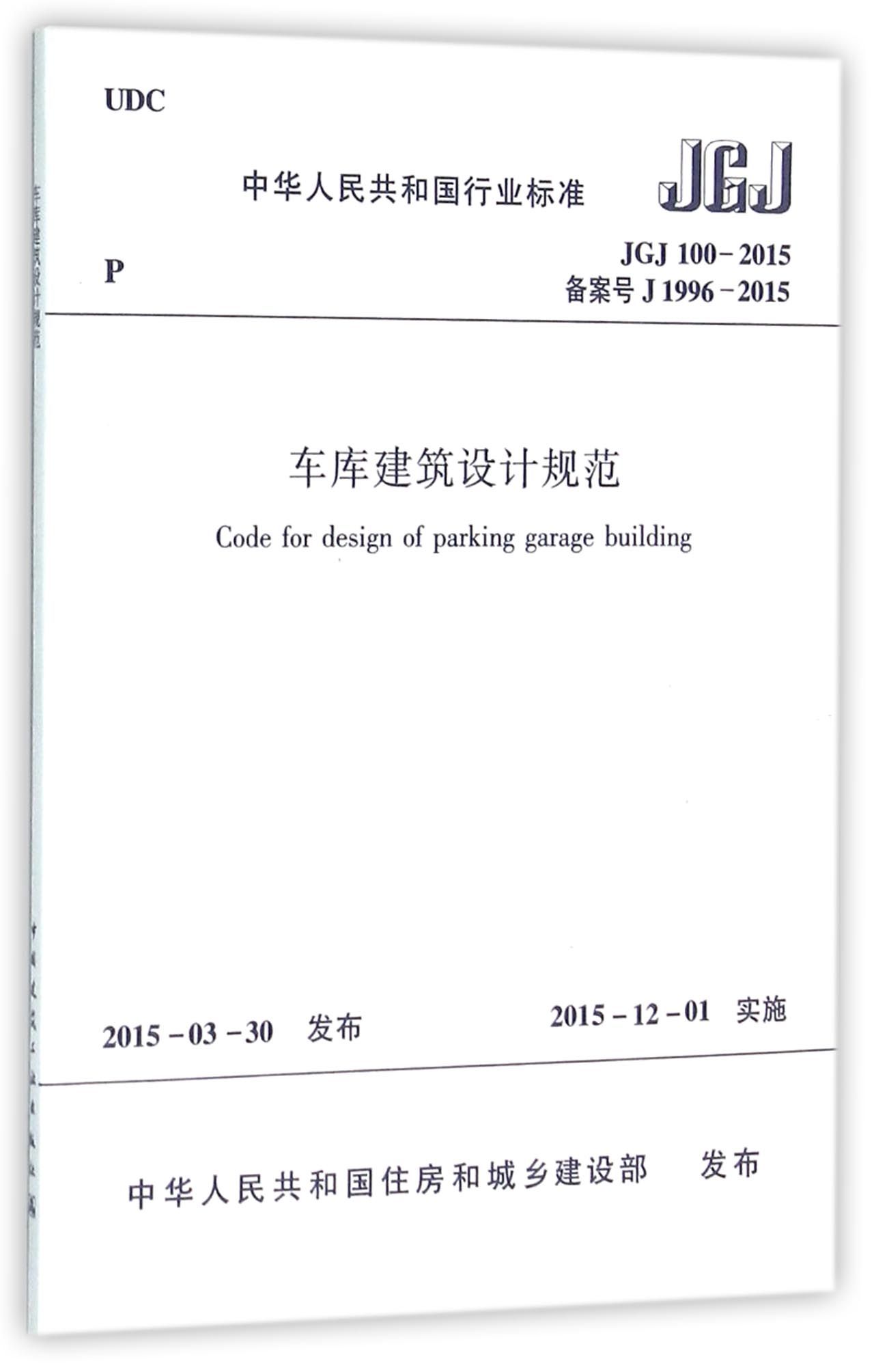 车库建筑设计规范(JGJ100-2015备案号J1996-2015)/中华人民共和国行业标准