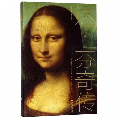 达·芬奇传/中华译学馆 博库网