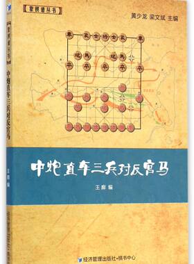 中炮直车三兵对反宫马/象棋谱丛书 博库网