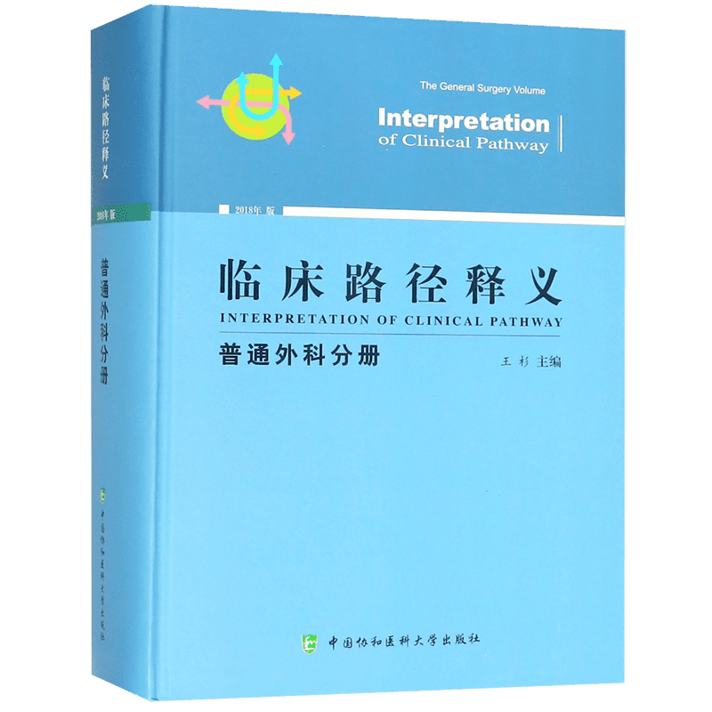 临床路径释义(普通外科分册2018年版)(精) 官方正版 博库网