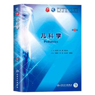 蓝色生死恋人卫版儿科学第9版 第九版 王卫平 全国医学院校本科临床西医考研教材书人民卫生出版社 第8八版升级十三五规划教材书籍