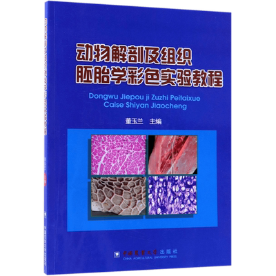 动物解剖及组织胚胎学彩色实验教程