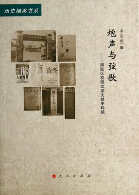 炮声与弦歌--国统区校园文学文献史料辑/历史档案书系