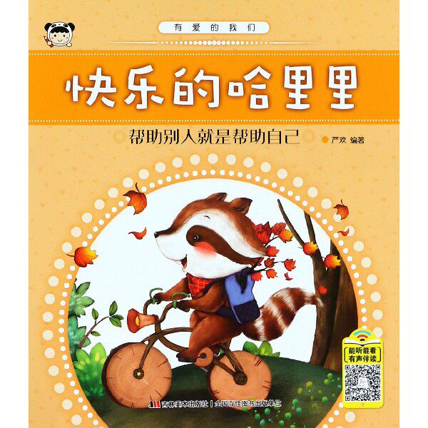 快乐的哈里里(帮助别人就是帮助自己)/有爱的我们 博库网