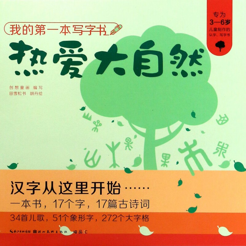 热爱大自然(专为3-6岁儿童制作的认字写字书)/我的第一本写字书 博库