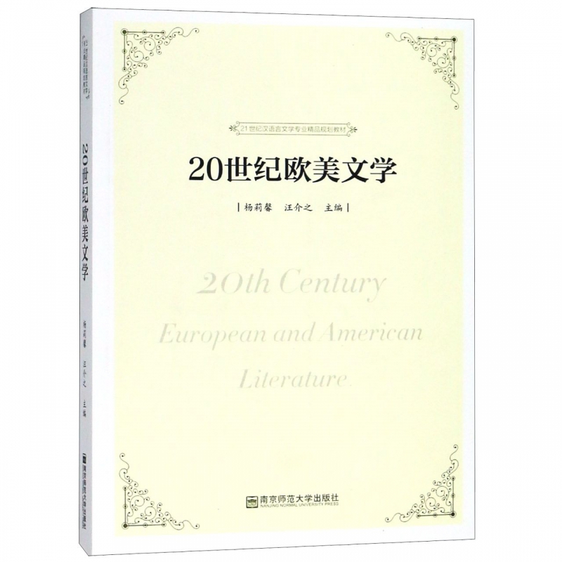 20世纪欧美文学 杨莉馨汪介之主编 正版书籍   博库网 书籍/杂志/报纸 大学教材 原图主图