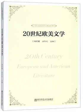 20世纪欧美文学 杨莉馨汪介之主编 正版书籍   博库网