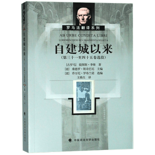 自建城以来(第31至45卷选段)/罗马法翻译系列 博库网