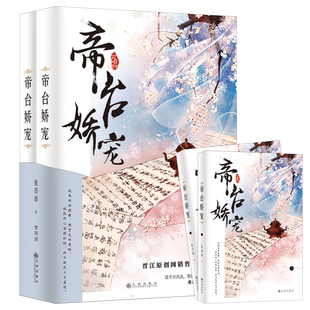 书籍小说畅销书 帝台娇宠 正版 花日绯 博库网 2册