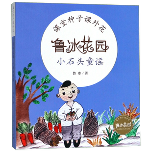 小石头童谣 鲁冰花园 课堂种子课外花系列图书 以中国传统童谣为素材 将大量童谣镶嵌于童话中 编织成一个 有趣的新故事