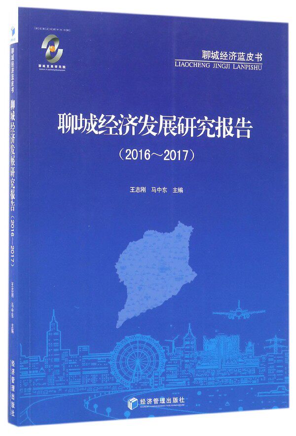 聊城经济发展研究报告(2016-2017)/聊城经济蓝皮书 博库网
