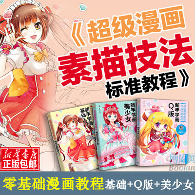 漫画教程书  漫画素描技法教程美少女+Q版+基础入门篇 画画套装成人动漫手绘书籍 零基础学画漫画 绘画从入门到精通