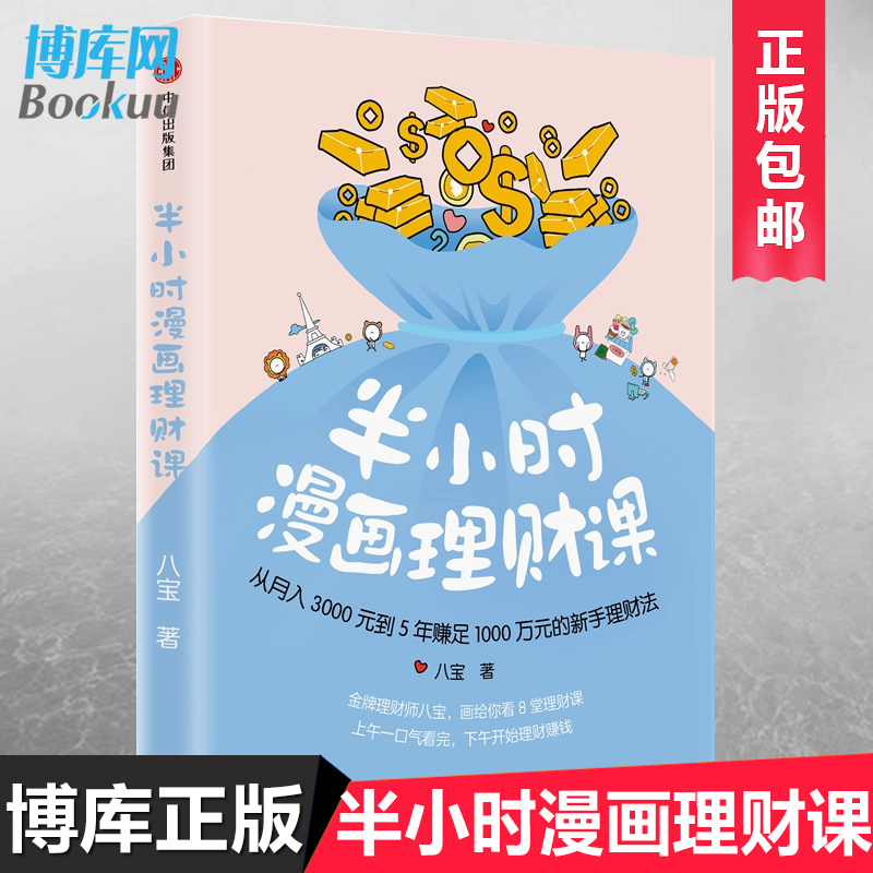 正版 半小时漫画理财课(精) 从月入3000到5年赚足1000万的新手理财法 八宝 著作 金融经管励志经济入门基础 新华书店 博库网