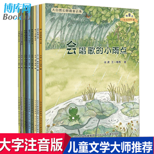 大自然幻想微童话集全套10册注音版 冰波经典 童话小学生绘本故事一年级上册下册课外阅读书籍儿童文学故事书1年级课文作家作品系列