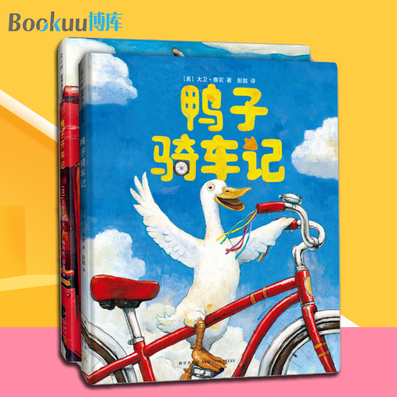 正版现货 鸭子骑车记+鸭子开车记共2册凯迪克大奖大卫不可以作者大卫香农3-6-9周岁儿童宝宝故事绘本书籍幼儿园小学生睡前读物