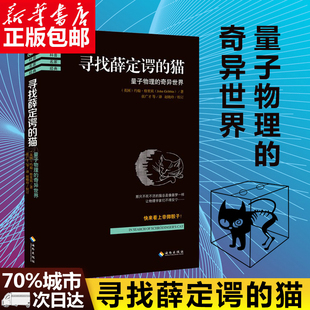 量子物理 猫 奇异世界 量子力学入门 量子物理发展史 正版 科学又有趣 寻找薛定谔