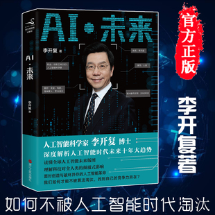 人工智能 AI未来 李开复博士深度解析人工智能时代未来十年大趋势经济发展人工智能科技书籍畅销书排行榜 正版