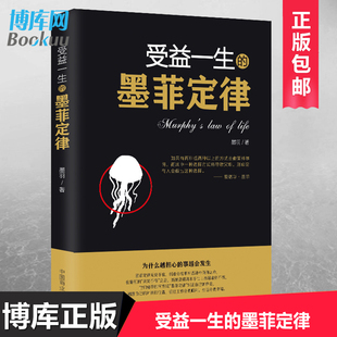 莫非定律启示录 博库网 入门心理学书籍读心术经典 原版 墨菲定律 职场谈判人际交往成功励志畅销书 正版 16K单本 受益一生