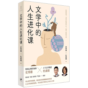 文学中的人生进化课心理咨询师史秀雄×宝藏文学教授杜素娟，用经典的故事直刺理想、自卑、爱情、原生家庭、自我 博库网