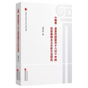 《路易·波拿巴的雾月十八日》中的历史唯物主义分析方法研究 博库网