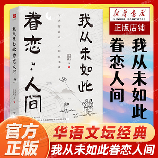 正版 我从未如此眷恋人间 散文集子 羡林丰子恺余光中汪曾祺等联手献作 中国现当代文学散文随笔 一本关于对人世间眷恋 史铁生季