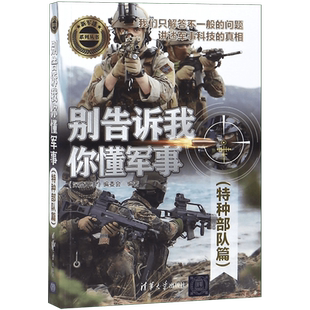 别告诉我你懂军事(特种部队篇)/新军迷系列丛书 博库网