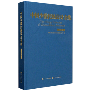 中国少数民族设计全集(东乡族)(精) 官方正版 博库网