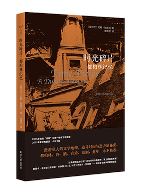 金晓宇翻译 时光碎片 都柏林记忆 守望者经典 约翰班维尔著 献给文艺青年的漫游随笔漫游文学地理 追寻逝去的秘密 外国文学小说