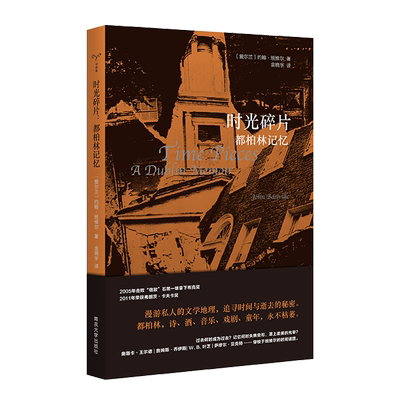 金晓宇翻译 时光碎片 都柏林记忆 守望者经典 约翰班维尔著 献给文艺青年的漫游随笔漫游文学地理 追寻逝去的秘密 外国文学小说