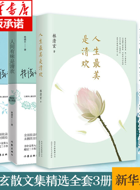 现货 人生最美是清欢+人间有味是清欢气清景明繁花盛开共3册 林清玄散文精选套装三册选入九年义务教育语文教材中考阅读书目畅销书