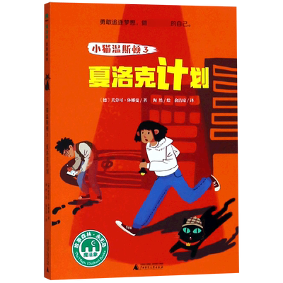小猫温斯顿(3夏洛克计划)/魔法象 博库网(德)芙劳可·休娜曼新华书店小学生课外读物