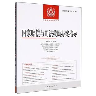 国家赔偿与司法救助办案指导(2024年度) 博库网