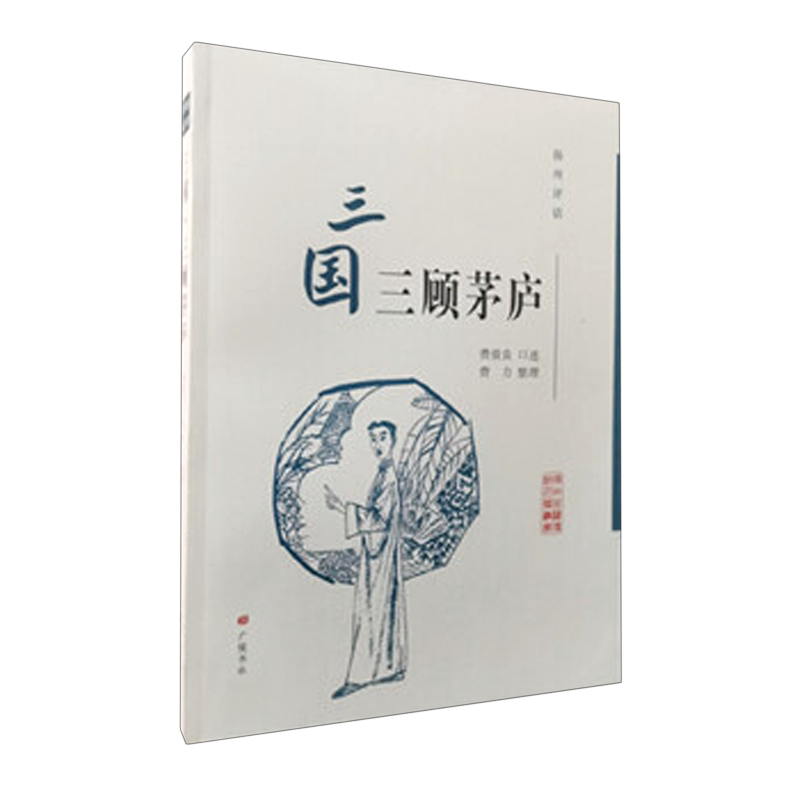 三国三顾茅庐(扬州评话)/扬州曲艺传统名篇丛书 官方正版 博库网