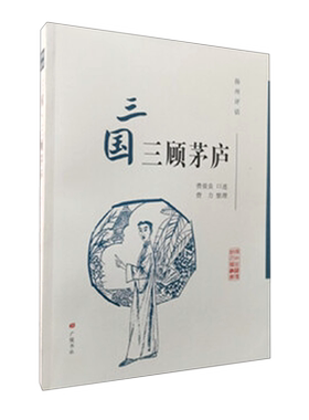 三国三顾茅庐(扬州评话)/扬州曲艺传统名篇丛书 官方正版 博库网