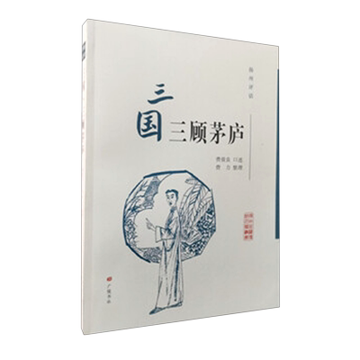三国三顾茅庐(扬州评话)/扬州曲艺传统名篇丛书