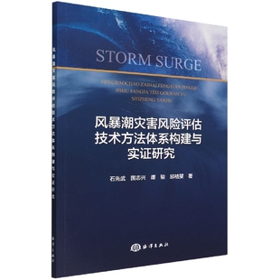 博库网 风暴潮灾害风险评估技术方法体系构建与实证研究