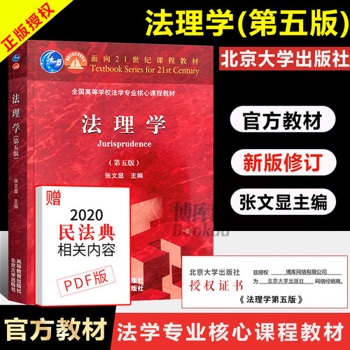 法理学张文显第五版官方正版