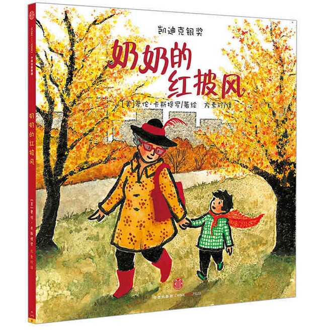 奶奶的红披风(凯迪克银奖绘本)(精) 凯迪克银奖 0-1-2-3-4-5-6-8岁幼儿儿童成长启蒙情商亲子绘本故事图画读物书籍 正版属于什么档次？