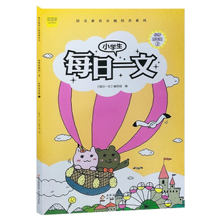 2021新版小学生每日一文一年级 低年级2 语文注音版小学课外阅读训练书籍1年级阅读理解专项训练作文书大全阶梯阅读练习题每日一练